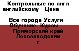 Контрольные по англ английскому › Цена ­ 300 - Все города Услуги » Обучение. Курсы   . Приморский край,Лесозаводский г. о. 